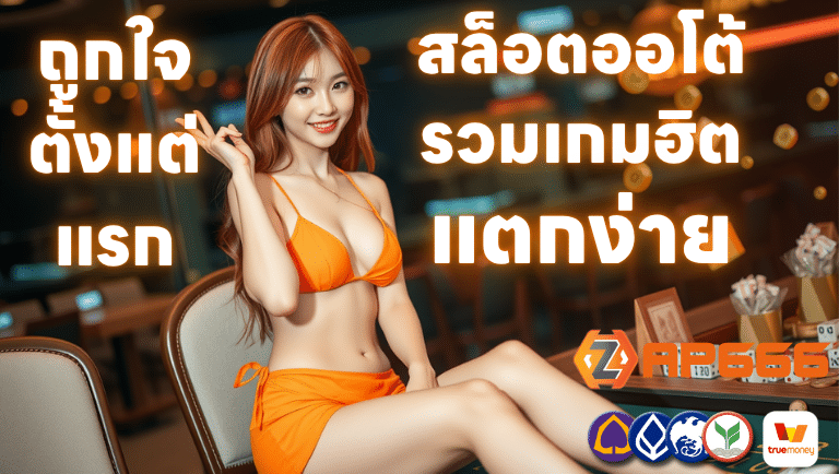 zap666 สล็อตออโต้