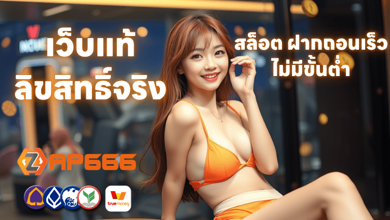 zap666 สล็อต ฝากถอนเร็ว